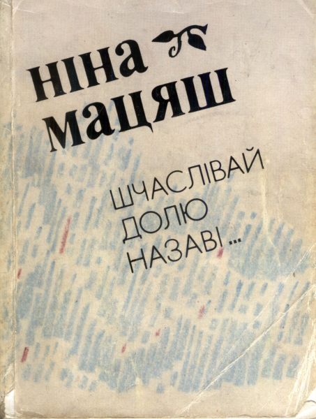 Шчаслівай долю назаві...