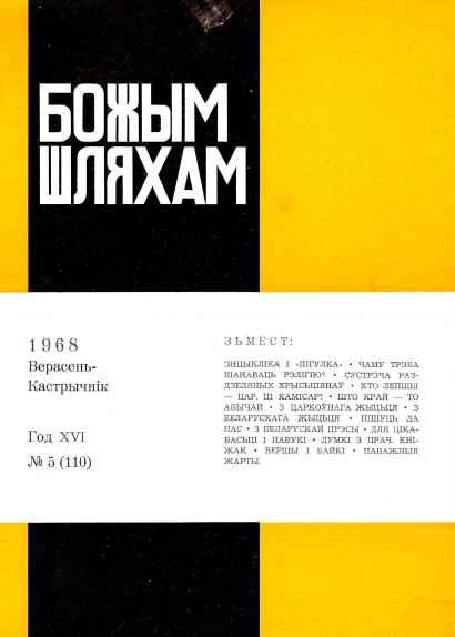 Божым Шляхам 5 (110) 1968