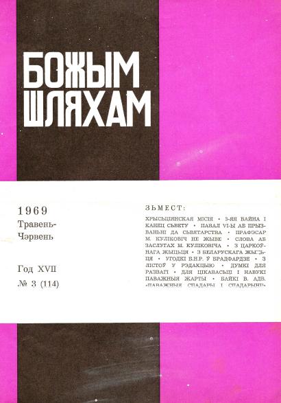 Божым Шляхам 3 (114) 1969