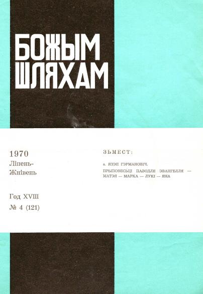 Божым Шляхам 4 (121) 1970