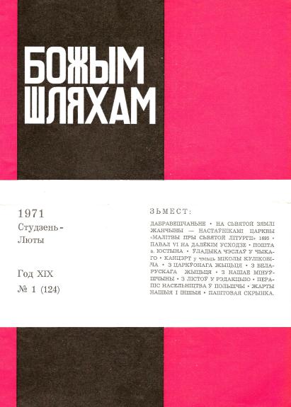 Божым Шляхам 1 (124) 1971