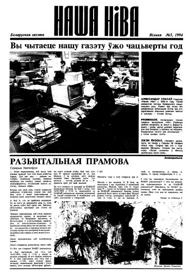 Наша Ніва 5/1994