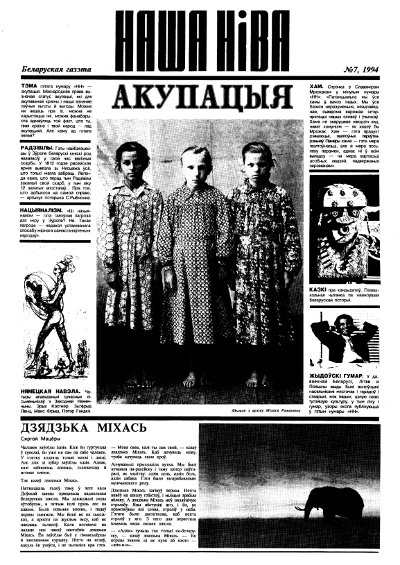 Наша Ніва 7/1994