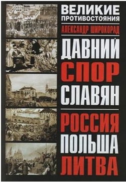 Давний спор славян. Россия. Польша. Литва