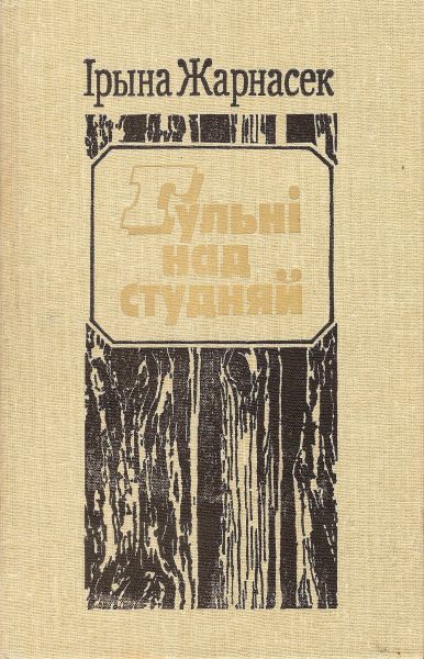 Гульні над студняй