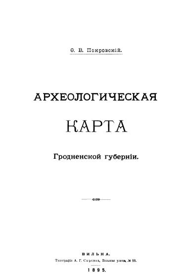 Археологическая карта Гродненской губернии