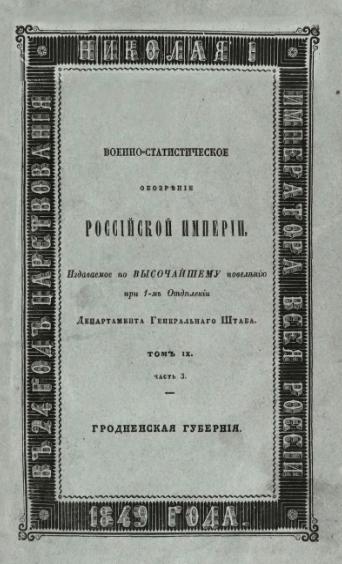 Военно-статистическое обозрение Российской Империи