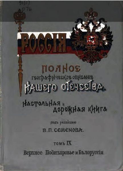 Россія. Полное географическое описаніе нашего отечества