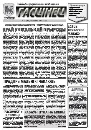 Гасцінец 13 (110) 2010