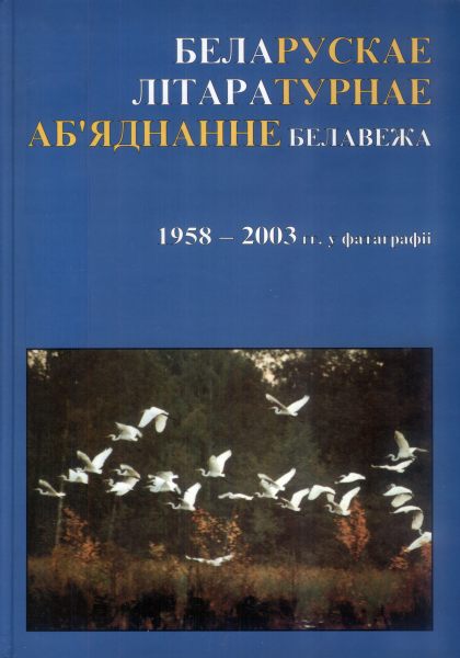 Беларускае літаратурнае аб'яднанне Белавежа