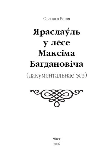 Яраслаўль у лёсе Максiма Багдановiча