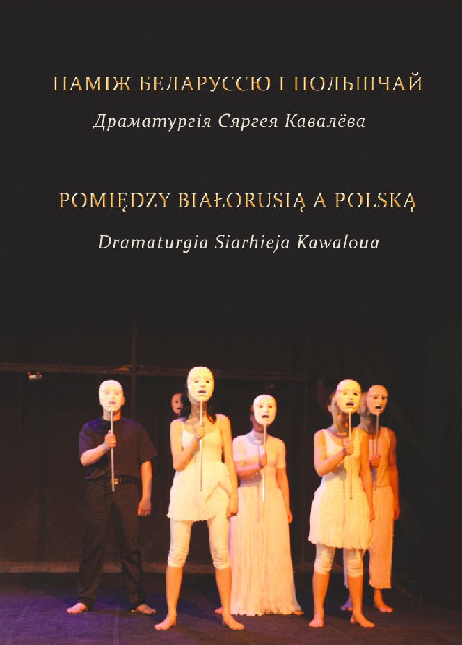 Паміж Беларуссю і Польшчай: Драматургія Сяргея Кавалёва / Pomiędzy Białorusią a Polską: Dramaturgia Siarhieja Kawaloua