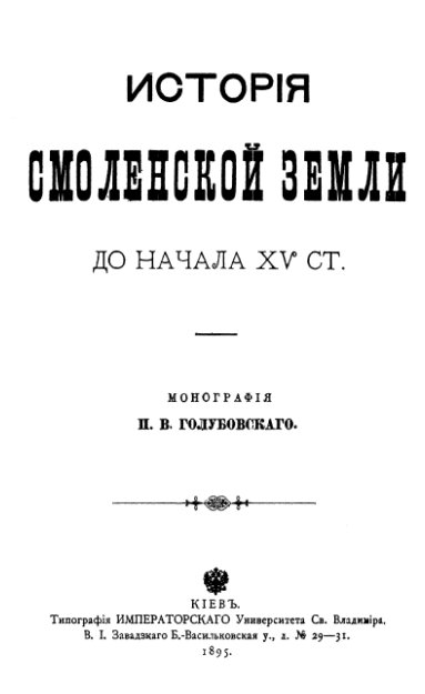 История Смоленской земли до начала XV ст.