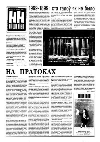 Наша Ніва 1 (122) 1999