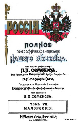 Россія. Полное географическое описаніе нашего отечества