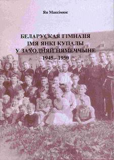 Беларуская Гімназія імя Янкі Купалы ў Заходняй Нямеччыне (1945-1950)