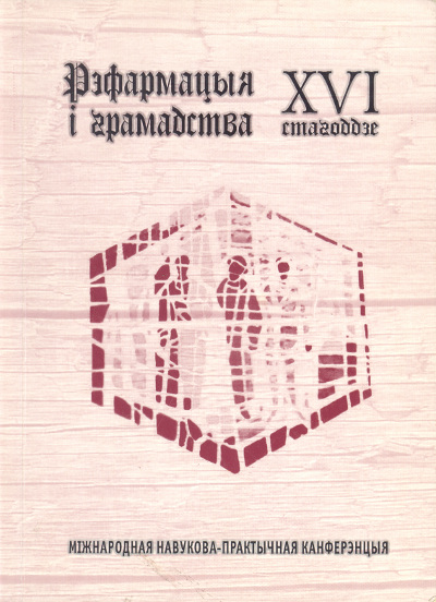 Рэфармацыя і грамадства: XVI стагоддзе