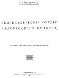 Земледѣльческія орудія бѣларусскаго Полѣсья