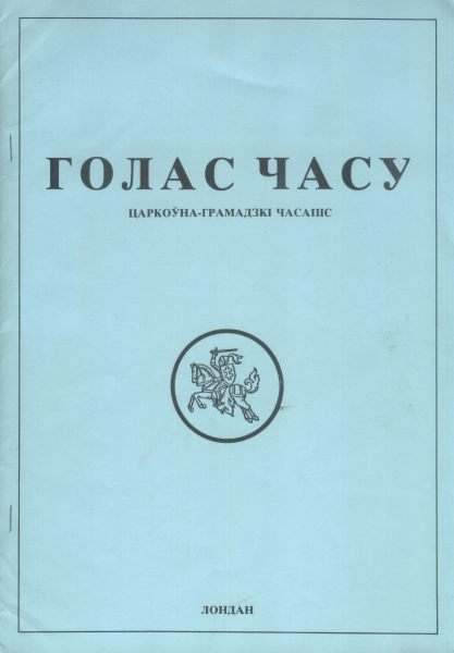 Голас часу 1 (16) 1992