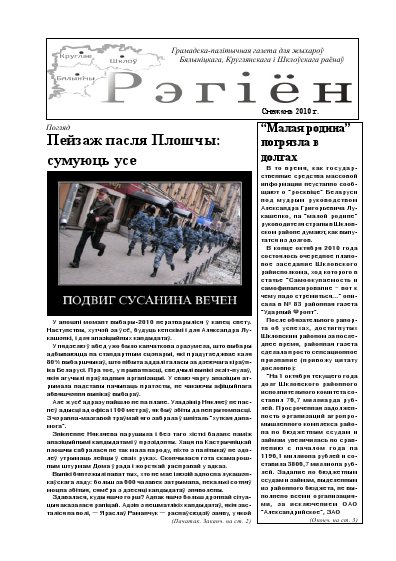 Рэгіён (Бялынічы) 12/2010