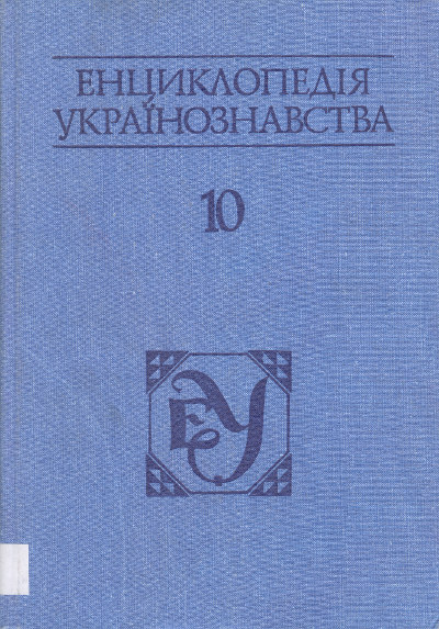 Енциклопедія українознавства