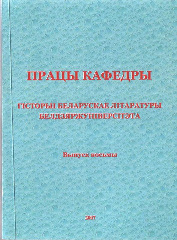 Працы кафедры гісторыі беларускае літаратуры Белдзяржуніверсітэта