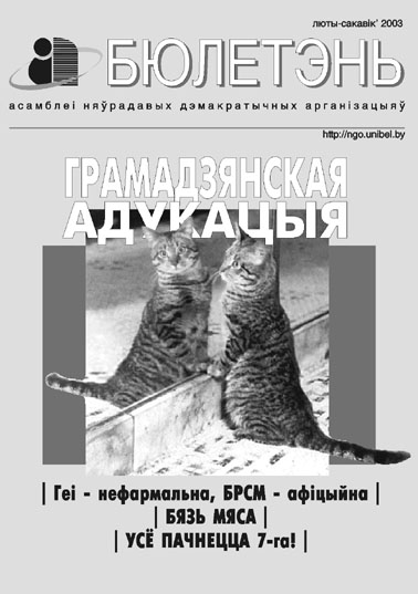 Бюлетэнь Асамблеі НДА сакавік 2003