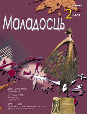 Маладосць 02 (675) 2010