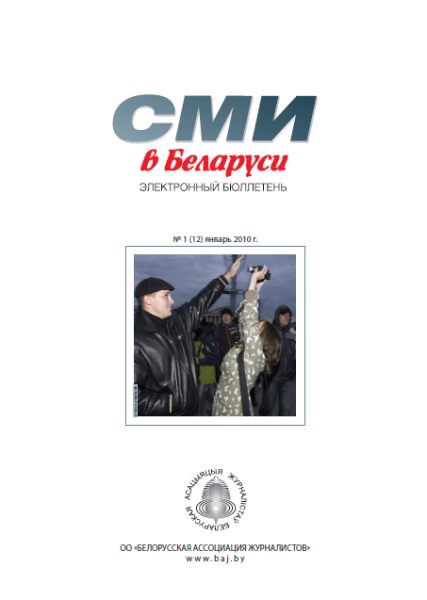 СМІ ў Беларусі 1 (16) 2010