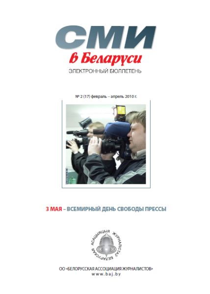 СМІ ў Беларусі 2 (17) 2010