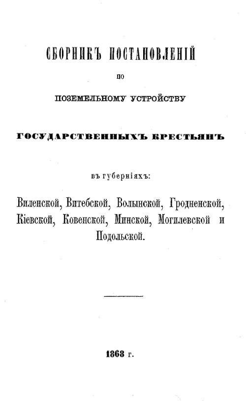 Сборник постановлений по поземельному устройству государственных крестьян