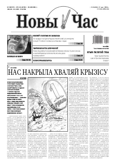 Новы час 21 (244) 2011