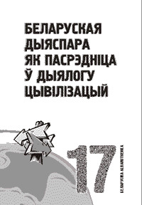 Беларуская дыяспара як пасрэдніца ў дыялогу цывілізацый