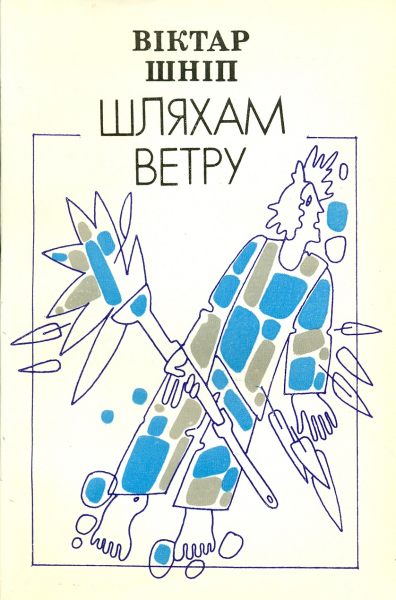 Шляхам ветру