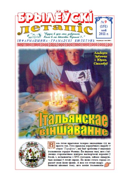 Брылеўскі летапіс 09 (151) 2011