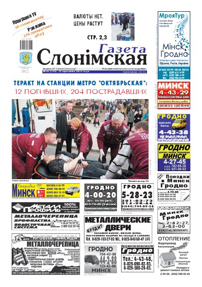 Газета Слонімская 16 (723) 2011