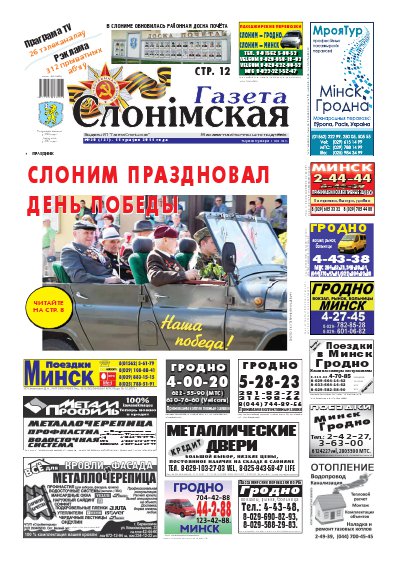 Газета Слонімская 20 (727) 2011