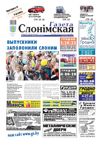 Газета Слонімская 25 (732) 2011
