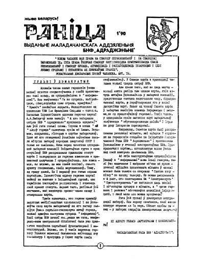 Раніца 1/1990