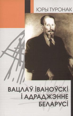 Вацлаў Іваноўскі і адраджэньне Беларусі