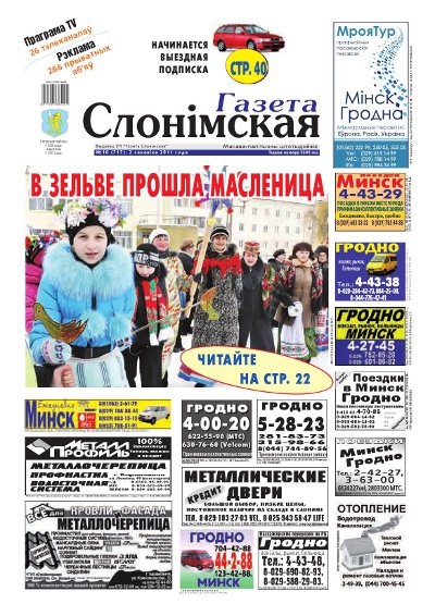 Газета Слонімская 10 (717) 2011