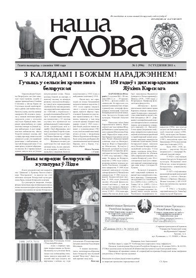 Наша слова 1 (996) 2011