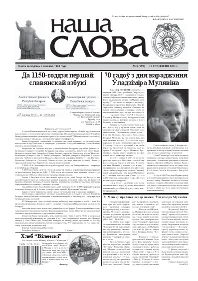 Наша слова 3 (998) 2011