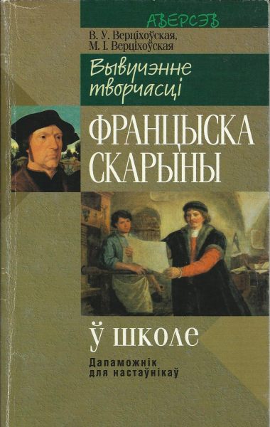 Вывучэнне творчасці Францыска Скарыны ў школе