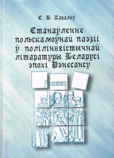Станаўленне польскамоўнай паэзіі ў полілінгвістычнай літаратуры Беларусі эпохі Рэнесансу