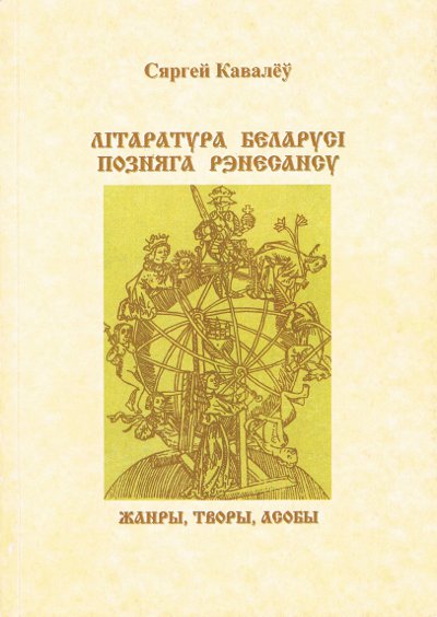 Літаратура Беларусі позняга Рэнесансу