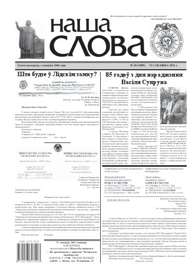 Наша слова 10 (1005) 2011