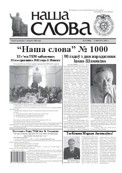 Наша слова 5 (1000) 2011