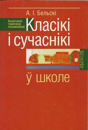 Класікі і сучаснікі ў школе