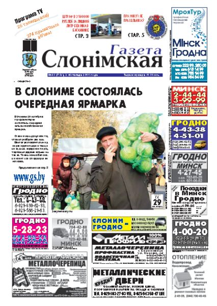 Газета Слонімская 45 (752) 2011